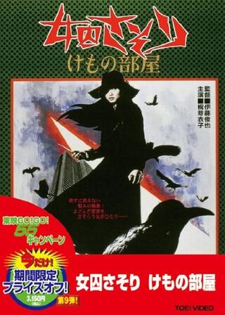 女囚さそり けもの部屋のポスター