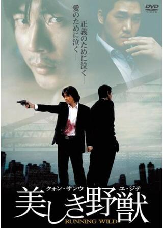 美しき野獣のポスター