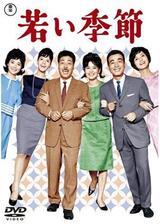 若い季節のポスター
