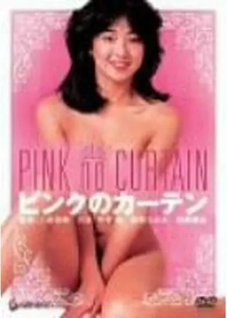ピンクのカーテンのポスター