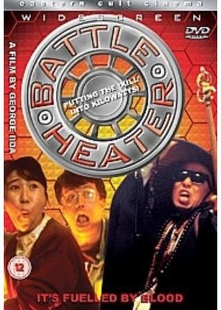 バトルヒーターのポスター