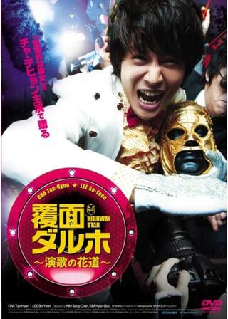 覆面ダルホ〜演歌の花道〜のポスター