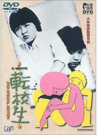 転校生のポスター