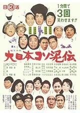 大日本コソ泥伝のポスター