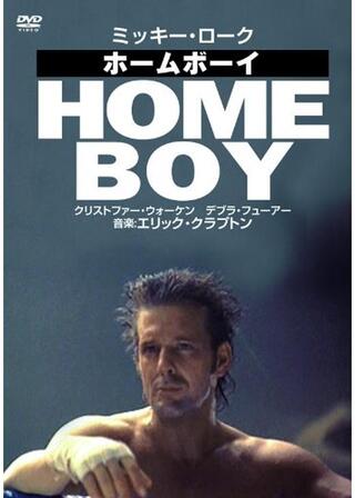 ホームボーイのポスター