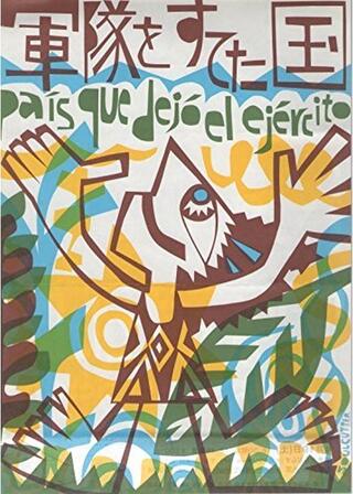 軍隊をすてた国のポスター