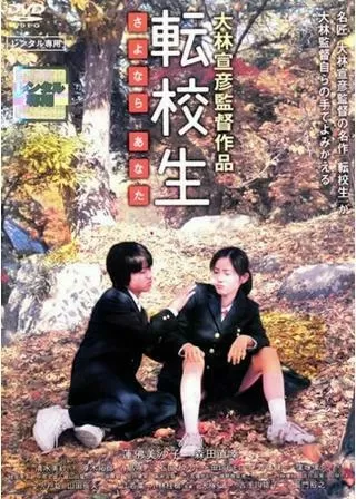 転校生 -さよなら あなた-のポスター