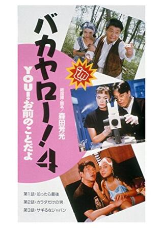 バカヤロー!4 YOU!お前のことだよのポスター
