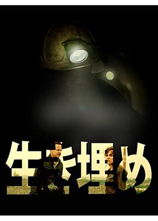 生き埋めのポスター
