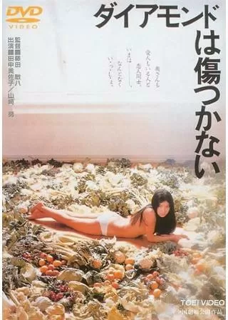 ダイアモンドは傷つかないのポスター