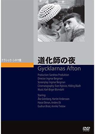 道化師の夜のポスター