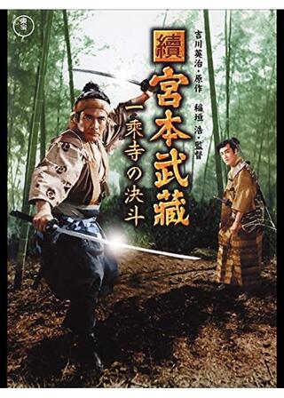 続・宮本武蔵 一乗寺の決闘のポスター