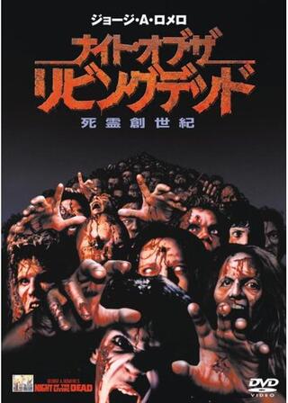 ナイト・オブ・ザ・リビングデッド/死霊創世紀のポスター