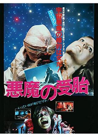 悪魔の受胎のポスター