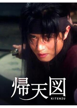 帰天図のポスター