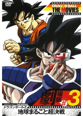 ドラゴンボールZ 地球まるごと超決戦のポスター