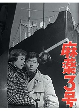 麻薬3号のポスター