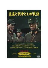 皇室と戦争とわが民族のポスター