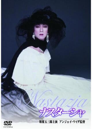 ナスターシャ 〜ドストエフスキー「白痴」よりのポスター