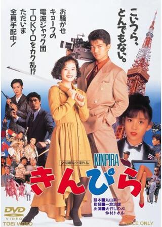 きんぴらのポスター