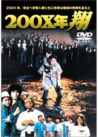 200X年 翔のポスター