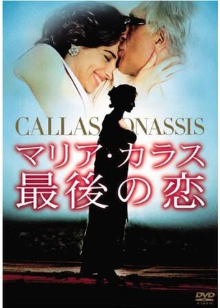 マリア・カラス 最後の恋のポスター