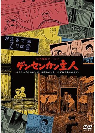 つげ義春ワールド ゲンセンカン主人のポスター