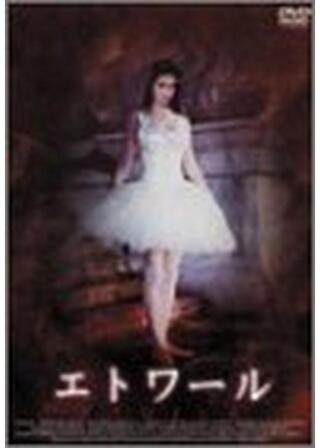 エトワールのポスター