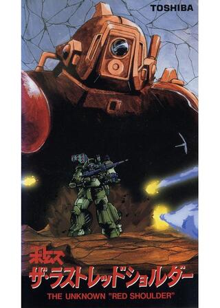 装甲騎兵ボトムズ ザ・ラストレッドショルダーのポスター