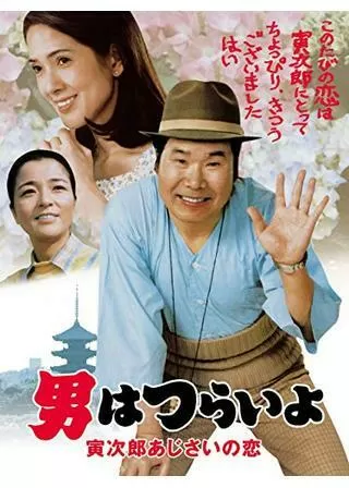 男はつらいよ 寅次郎あじさいの恋のポスター