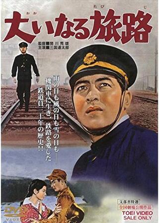 大いなる旅路のポスター