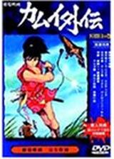 忍風カムイ外伝 月日貝の巻のポスター