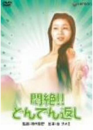 悶絶！！どんでん返しのポスター