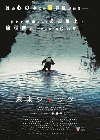 未来シャッターのポスター