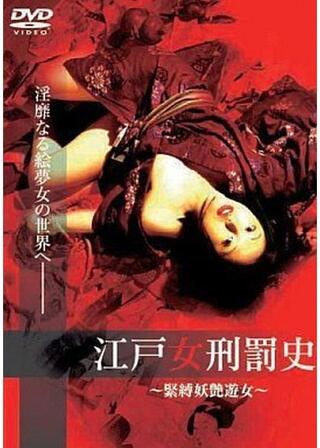 江戸女刑罰史～緊縛妖艶遊女～のポスター