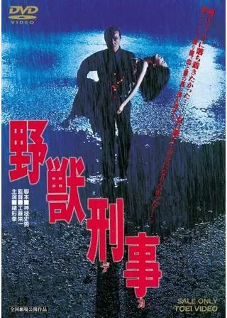 野獣刑事(デカ)のポスター