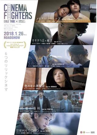 CINEMA FIGHTERSのポスター