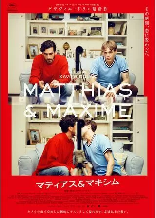 マティアス&マキシムのポスター