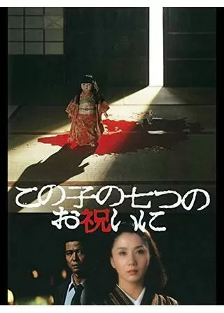 この子の七つのお祝にのポスター