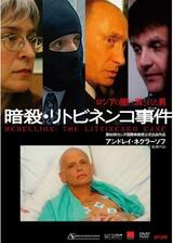 暗殺・リトビネンコ事件（ケース）のポスター