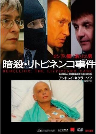 暗殺・リトビネンコ事件（ケース）のポスター