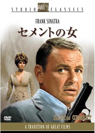 セメントの女のポスター