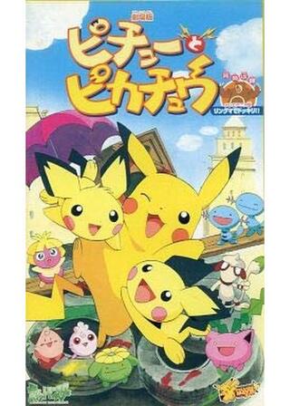 劇場版ポケットモンスター ピチューとピカチュウのポスター
