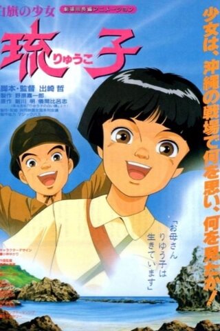 白旗の少女 琉子のポスター