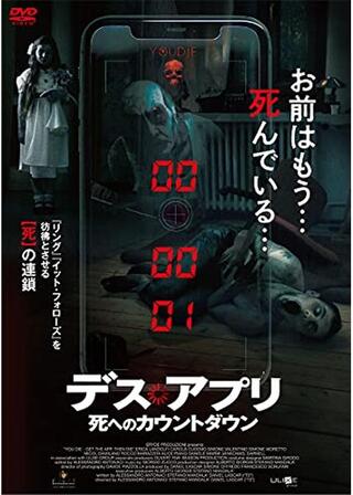 デス・アプリ 死へのカウントダウンのポスター