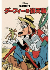 グーフィーの釣天狗のポスター