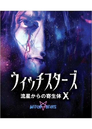 ウィッチスターズ 流星からの寄生体Xのポスター