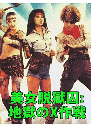 アマゾネス・コマンドー／美女脱獄囚:地獄のX作戦のポスター