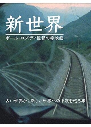 新世界のポスター