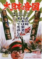 大日本帝国のポスター